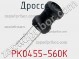 Дроссель PK0455-560K 