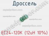 Дроссель EC24-120K (12uH 10%) 
