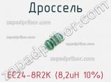 Дроссель EC24-8R2K (8,2uH 10%)