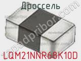 Дроссель LQM21NNR68K10D фотография 2.