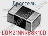 Дроссель LQM21NNR68K10D фотография 3.