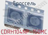 Дроссель CDRH104NP-150MC фотография 2.