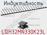 Индуктивность LQH32MN330K23L фотография 2.