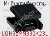 Индуктивность LQH32MN330K23L фотография 3.
