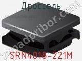 Дроссель SRN4018-221M фотография 2.