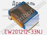 Дроссель CW201212-33NJ фотография 2.