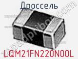Дроссель LQM21FN220N00L фотография 2.