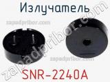 Излучатель SNR-2240A 