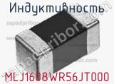 Индуктивность MLJ1608WR56JT000 фотография 2.