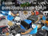 Динамик YD103-29 5W 4ohm 
