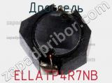 Дроссель ELLATP4R7NB 