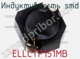 Индуктивность SMD ELLCTP151MB фотография 2.