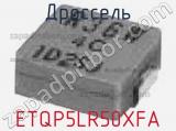 Дроссель ETQP5LR50XFA фотография 2.