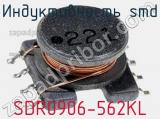 Индуктивность SMD SDR0906-562KL