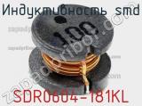 Индуктивность SMD SDR0604-181KL 