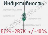 Индуктивность EC24-2R7K +/-10%