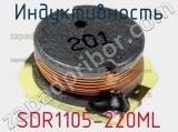 Индуктивность SDR1105-220ML