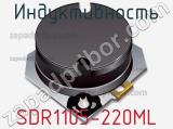 Индуктивность SDR1105-220ML фотография 2.