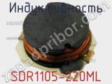 Индуктивность SDR1105-220ML фотография 3.