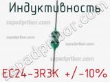 Индуктивность EC24-3R3K +/-10%