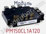 Модуль PM150CL1A120 