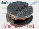 Индуктивность SMD SDR1307-471KL 