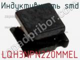 Индуктивность SMD LQH3NPN220MMEL 