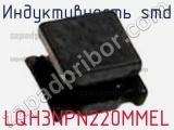 Индуктивность SMD LQH3NPN220MMEL фотография 2.