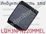 Индуктивность SMD LQH3NPN220MMEL фотография 3.