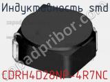 Индуктивность SMD CDRH4D28NP-4R7NC 