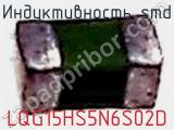 Индуктивность SMD LQG15HS5N6S02D фотография 2.