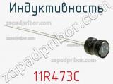 Индуктивность 11R473C фотография 2.