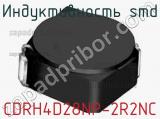 Индуктивность SMD CDRH4D28NP-2R2NC фотография 2.