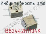 Индуктивность SMD B82442H1104K 