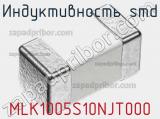 Индуктивность SMD MLK1005S10NJT000 