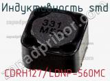 Индуктивность SMD CDRH127/LDNP-560MC фотография 2.