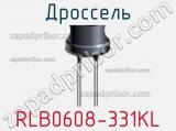 Дроссель RLB0608-331KL