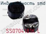 Индуктивность SMD SS0704181K L