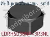 Индуктивность SMD CDRH6D38NP-3R3NC фотография 2.