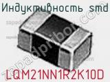 Индуктивность SMD LQM21NN1R2K10D фотография 2.