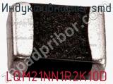 Индуктивность SMD LQM21NN1R2K10D фотография 3.