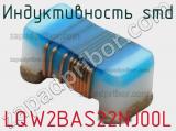 Индуктивность SMD LQW2BAS22NJ00L фотография 2.