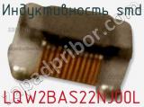 Индуктивность SMD LQW2BAS22NJ00L фотография 3.