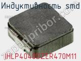 Индуктивность SMD IHLP4040DZER470M11 фотография 2.