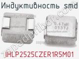 Индуктивность SMD IHLP2525CZER1R5M01 фотография 2.