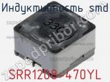 Индуктивность SMD SRR1208-470YL