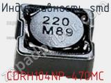 Индуктивность SMD CDRH104NP-470MC 