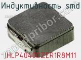 Индуктивность SMD IHLP4040DZER1R8M11 фотография 2.