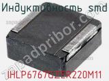 Индуктивность SMD IHLP6767GZER220M11