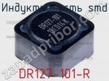 Индуктивность SMD DR127-101-R